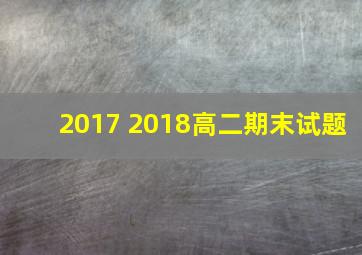 2017 2018高二期末试题